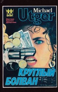 Круглый болван - Утгер Майкл