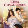 Госпожа портниха — Стрельникова Кира