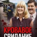 Смерть на краю утёса