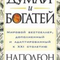 Думай и богатей — Хилл Наполеон