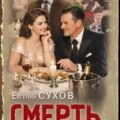 Смерть с твоим лицом — Сухов Евгений