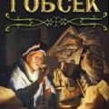 Гобсек — Бальзак Оноре
