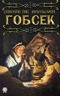 Гобсек - Бальзак Оноре