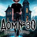 Дом номер тридцать — Алёшина Катерина