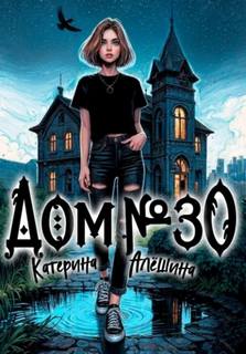 Дом номер тридцать - Алёшина Катерина