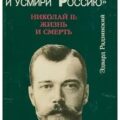 Николай II. Жизнь и смерть — Радзинский Эдвард