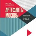 По следам Москвы: 7 аудиомаршрутов для идеальных выходных — Калашников Виталий