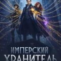 Имперский Хранитель. Том 3 — Ра Дмитрий
