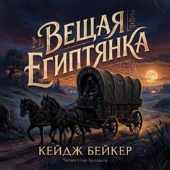 Вещая египтянка - Бейкер Кейдж