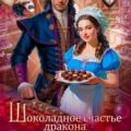 Шоколадное счастье дракона, или Развод не повод для знакомства — Иванова Ольга, Шелл Елена
