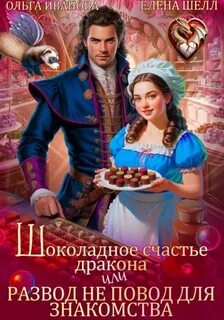Шоколадное счастье дракона, или Развод не повод для знакомства - Иванова Ольга, Шелл Елена