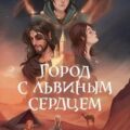 Город с львиным сердцем — Звонцова Екатерина
