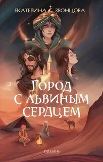 Город с львиным сердцем - Звонцова Екатерина