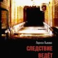 Следствие ведёт медиум — Львова Лариса