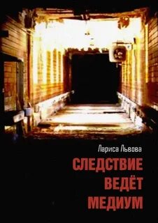 Следствие ведёт медиум - Львова Лариса