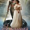 Змеиная невеста — Кариди Екатерина