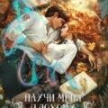 Научи меня плохому — Флат Екатерина