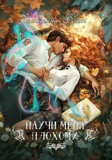 Научи меня плохому - Флат Екатерина