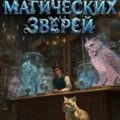 Кодекс Магических Зверей I — Шимуро Павел, Сорокин Александр
