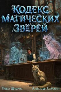 Кодекс Магических Зверей I - Шимуро Павел, Сорокин Александр