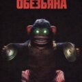 Обезьяна — Кинг Стивен