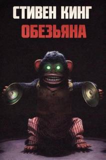 Обезьяна - Кинг Стивен