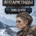 Дети Антарктиды. 200 дней — Корнаков Даниил