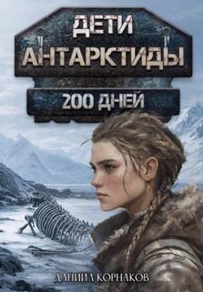 Дети Антарктиды. 200 дней - Корнаков Даниил