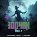 Зодчий. Книга V — Погуляй Юрий