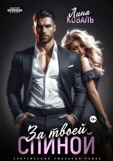 За твоей спиной — Коваль Лина