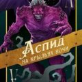Аспид на крыльях ночи — Корнев Павел