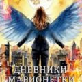 Дневники марионетки. Книга 3. Цена свободы — Зинина Татьяна