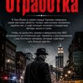 Отработка — Вудвард Крег
