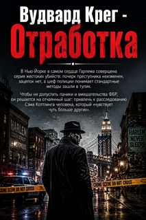 Отработка - Вудвард Крег