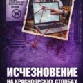 Исчез в Столбах