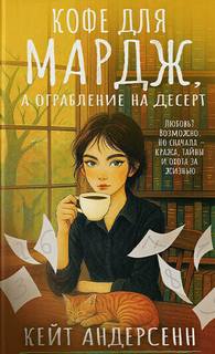Кофе для Мардж, а ограбление на десерт - Андерсенн Кейт