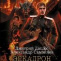 Ротмистр Гордеев. Эскадрон особого назначения — Дашко Дмитрий, Самойлов Александр