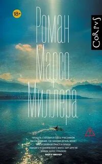 Роман Марсо Миллера - Миллер Марсо