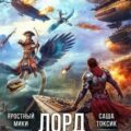 Лорд Системы 19 — Токсик Саша, Яростный Мики