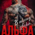 Альфа. В плену Зверя — Соболева Ульяна