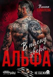 Альфа. В плену Зверя - Соболева Ульяна