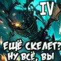 Я еще Скелет? Ну все, вы доигрались! Книга IV — Сказ Алексей, Прах Паркер