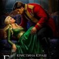 Генерал дракон моей сестры — Юраш Кристина