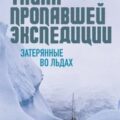 Тайна пропавшей экспедиции: затерянные во льдах — Альбанов Валериан, Конрад Александр