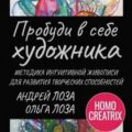 Пробуди в себе художника. Методика интуитивной живописи для развития творческих способностей — Лоза Андрей, Лоза Ольга