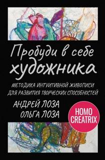 Пробуди в себе художника. Методика интуитивной живописи для развития творческих способностей - Лоза Андрей, Лоза Ольга