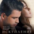 Искупление Габриеля — Рейнард Сильвейн