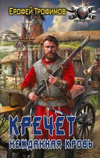 Кречет. Нежданная кровь. Серия 3 - Трофимов Ерофей