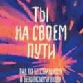 Ты на своем пути. Гид по бесстрашному и безопасному входу во взрослую жизнь — Бильбао Альваро