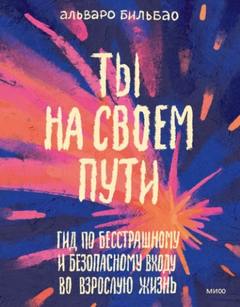 Ты на своем пути. Гид по бесстрашному и безопасному входу во взрослую жизнь - Бильбао Альваро